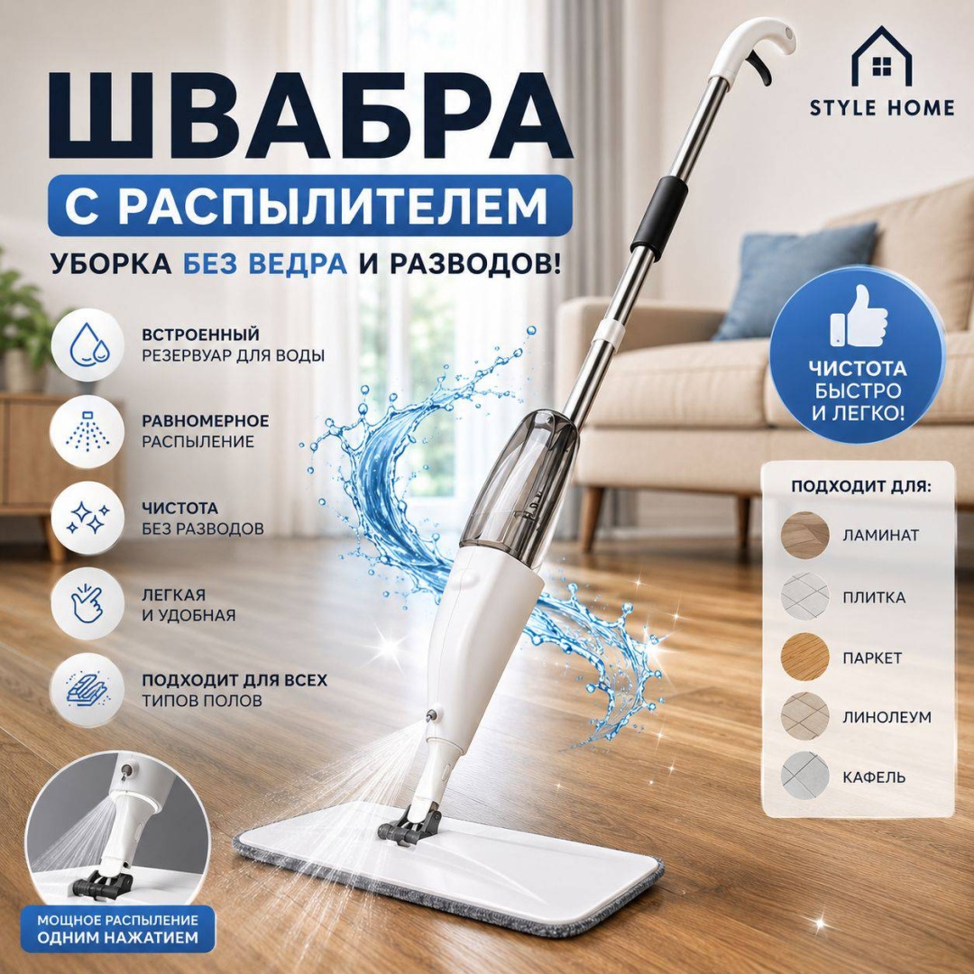 Швабра для пола Style Home, материал насадки: микрофибра, белый