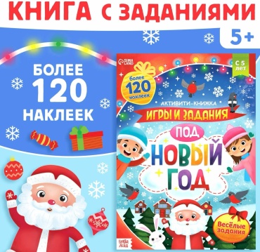 Е.Сачкова: Игры и задания под Новый год