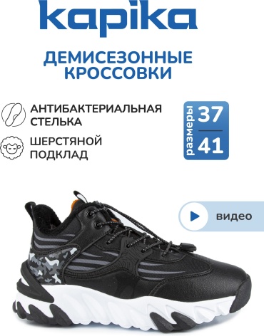 Кроссовки Kapika черный