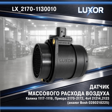 Датчик LUXOR LX_2170-1130010