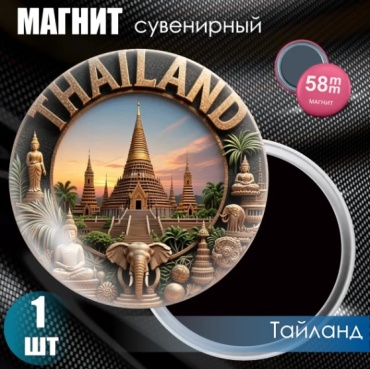 Магнит-сувенир Магнит сувенирный "Тайланд" (58мм) 1 шт