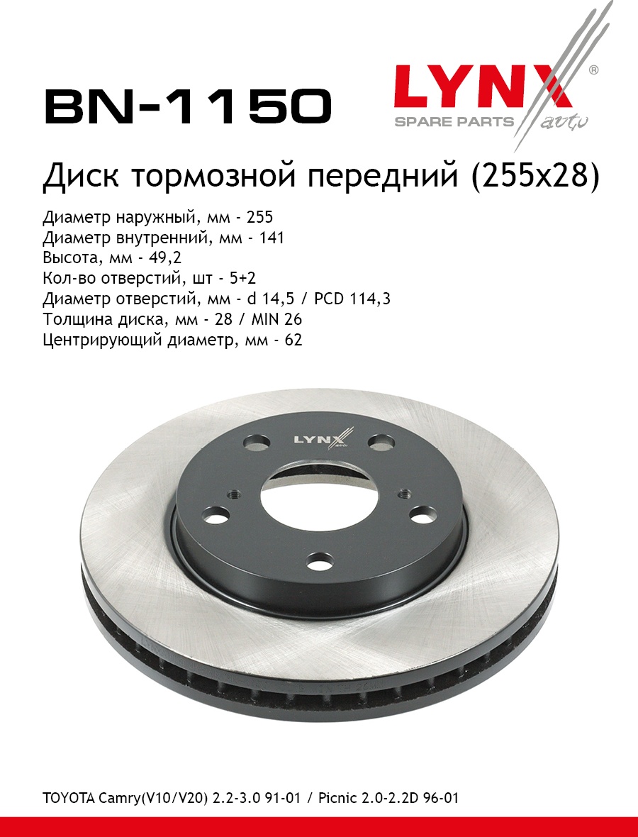 Диски LYNXauto передние BN1150
