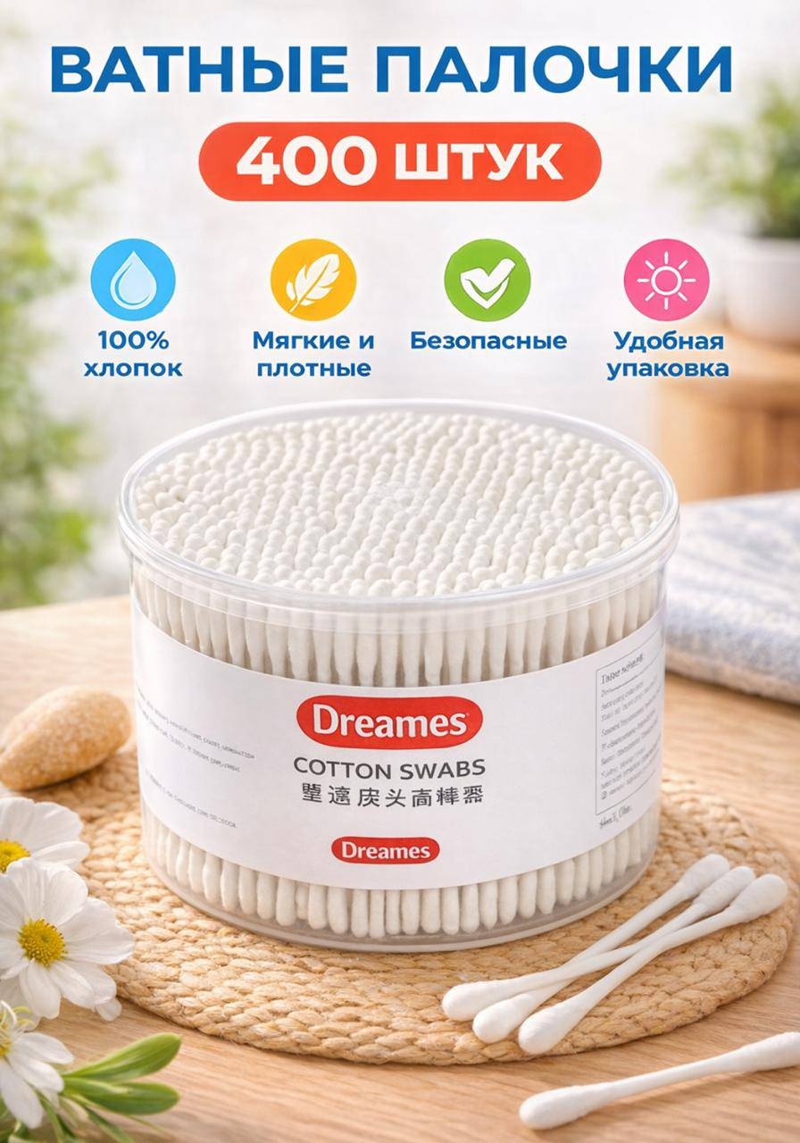 Dreames ватные палочки Dr99 400 шт