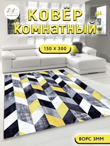 Декоративный коврик RUSKOVER 150x300 см, короткий ворс, Россия