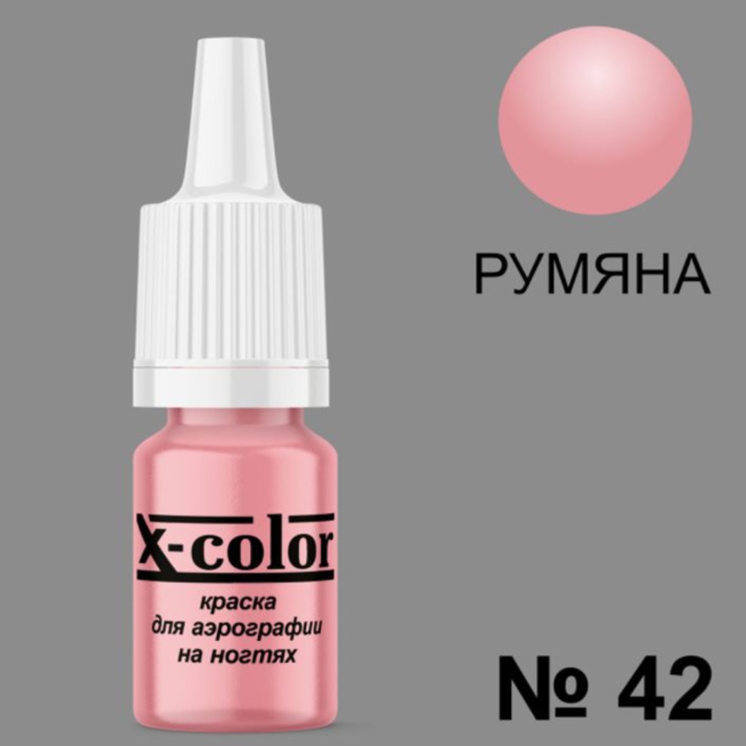 X-COLOR краска Краска для аэрографии Румяна 42 6