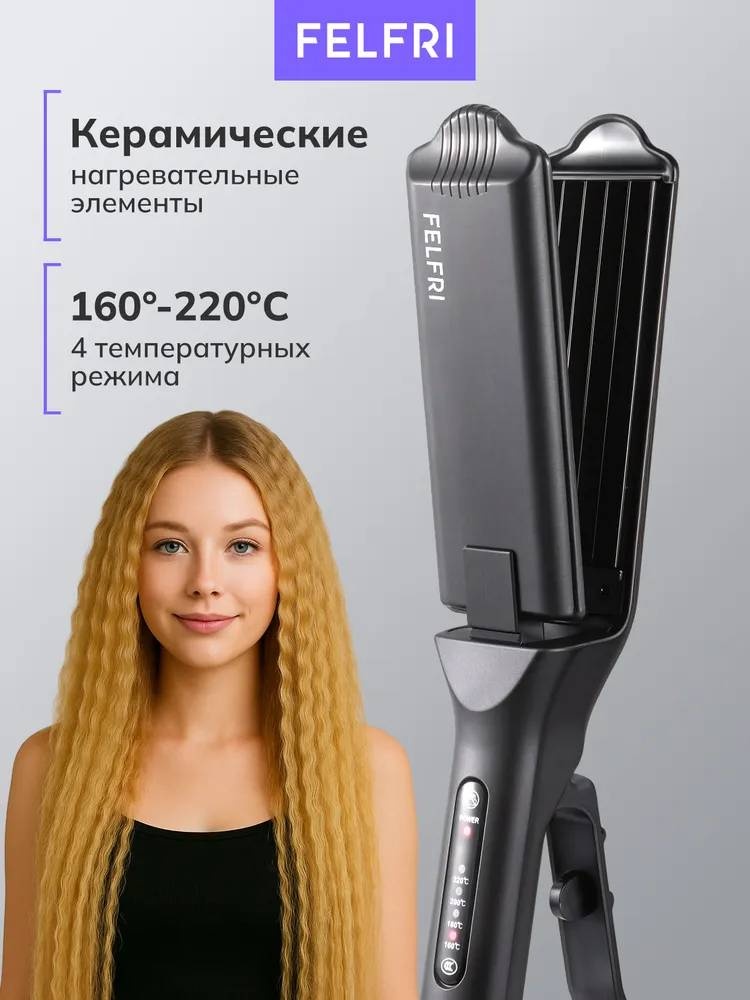 FELFRI керамические щипцы гофрированные