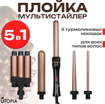 UTOPIA Мультистайлер для локонов 5в1 UTOPIA "Aira" плойка волновая 9 мм