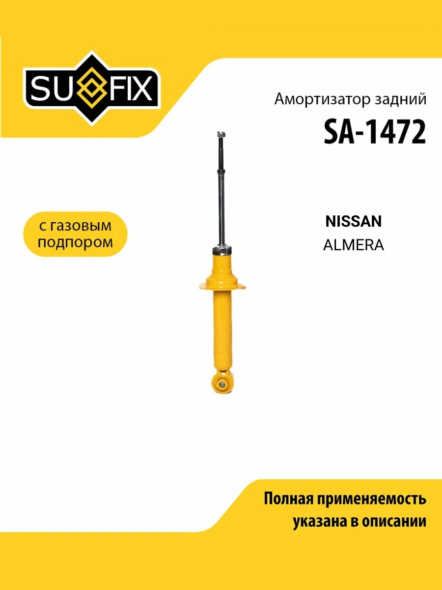 Амортизатор Sufix задний SA1472 1 шт