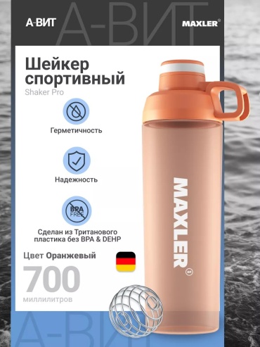 Шейкер Maxler 210361181 700 мл оранжевый