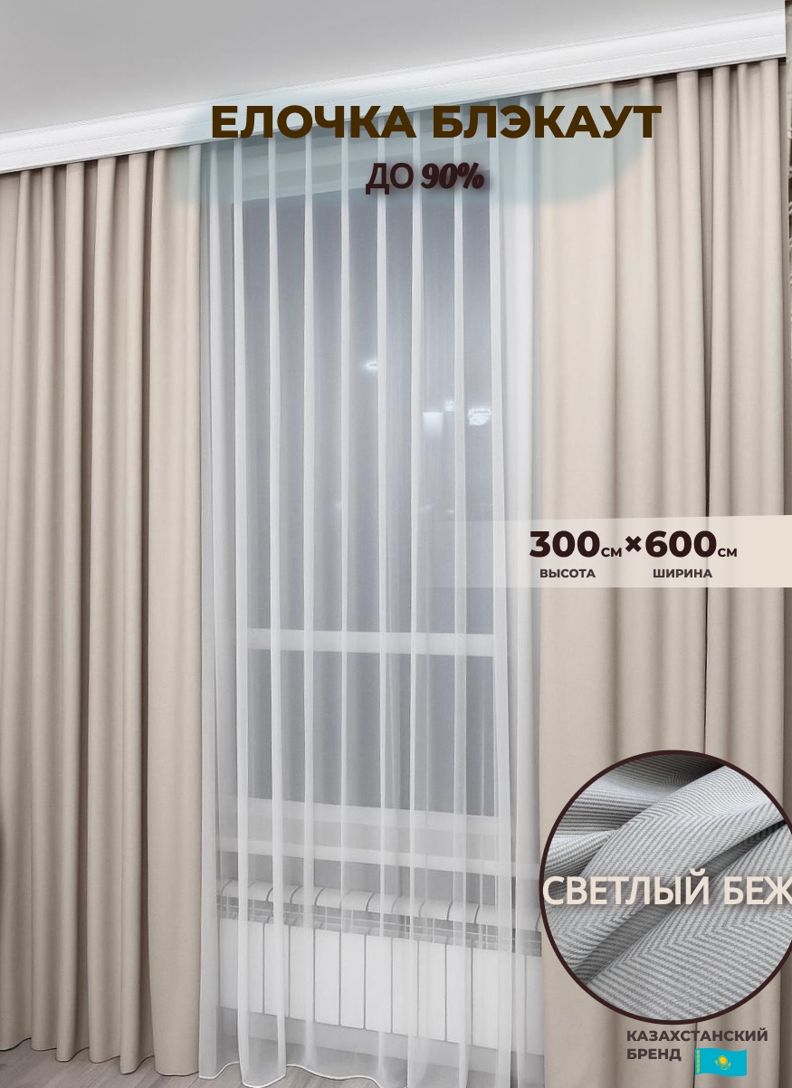 Портьеры Shop House 600x300 см 2 шт, блэкаут, светло - бежевый