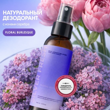INVIT Silver Fresh натуральный Цветочный спрей для тела 100 мл