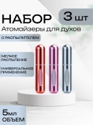 Атомайзер самозаправляющийся пластик 5 мл 3 шт
