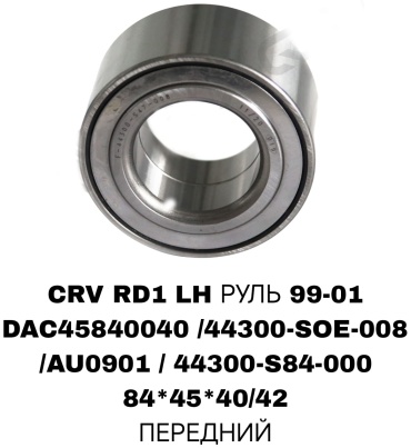 A.D.A.L AUTO подшипник ступицы AU0901/44300-S84-000