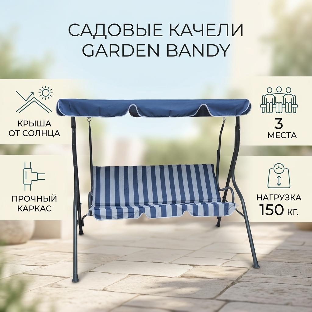 Садовые качели Garden до 150 кг, кол-во мест: 3, белый, синий