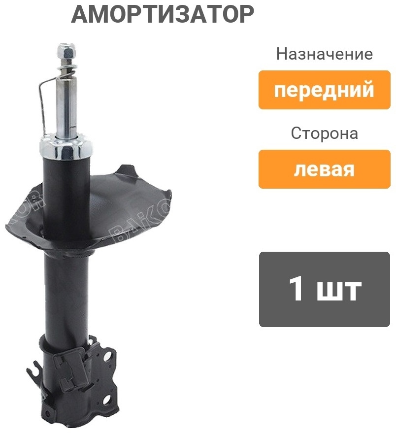 Амортизатор BAIKOR передний BKSAF0033 1 шт