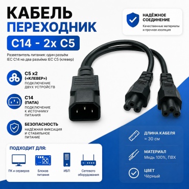 Кабель переходник C14 - 2x C5 IEC320