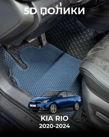 481209377 Kia Rio 2020-2024 синий, черный