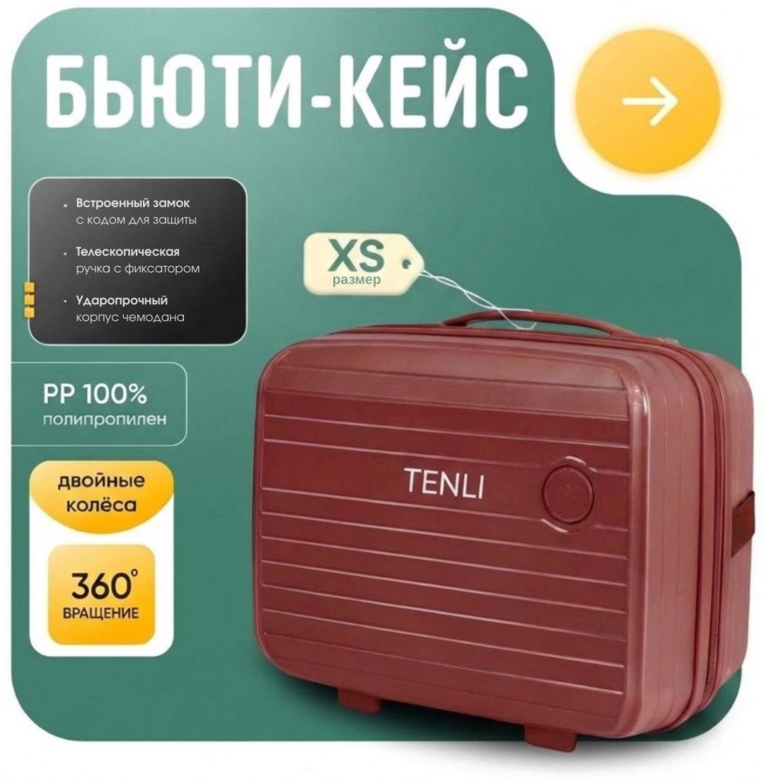 Чемодан TENLI 097-XS полипропилен 12 л розовый