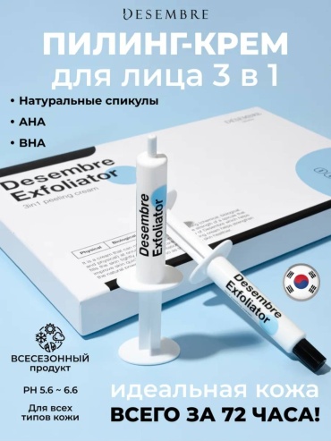 Desembre пилинг Exfoliator 3in1 cream peeling 30 мл