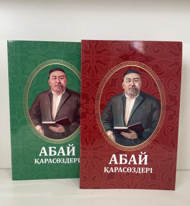 Абай : Абай Қарасөздері