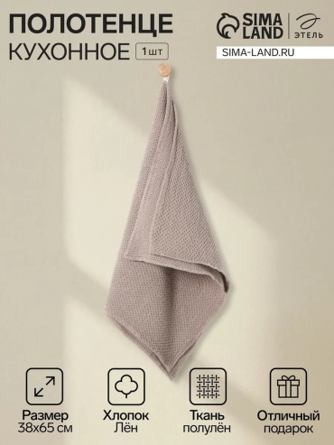 Полотенце Этель 65x38 см, лен, 1 шт,