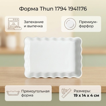 Форма для выпечки, для запекания, для пиццы, для хлеба, для кексов Thun 1794 фарфор, 1 шт