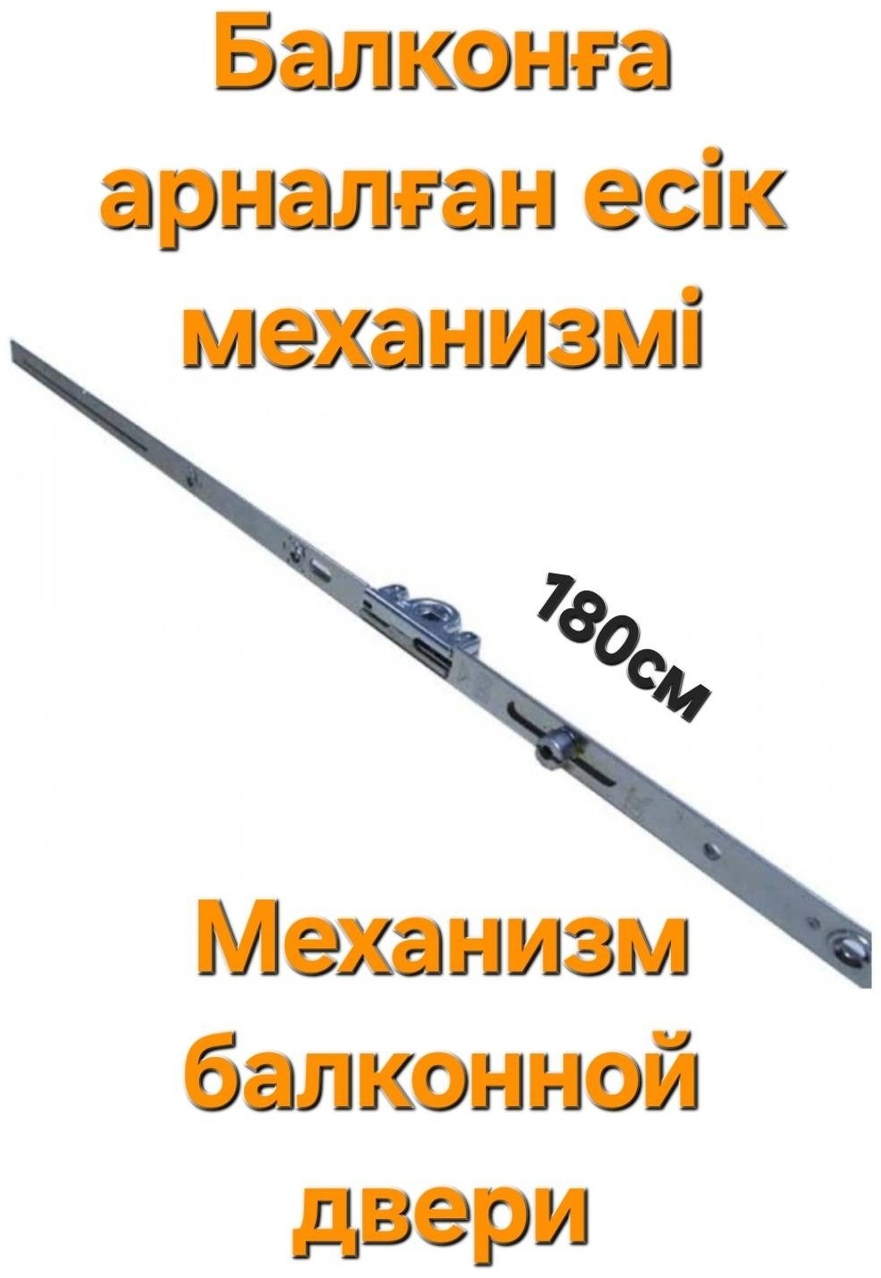 Механизм для балконной двери Teplyeokna BALK-180, 180 см