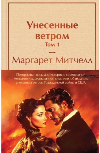 Митчелл М.: Унесенные ветром (комплект из двух книг)