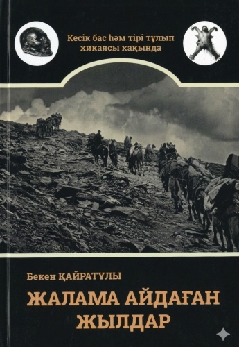 Қайратұлы Б.: Жалама айдаған жылдар