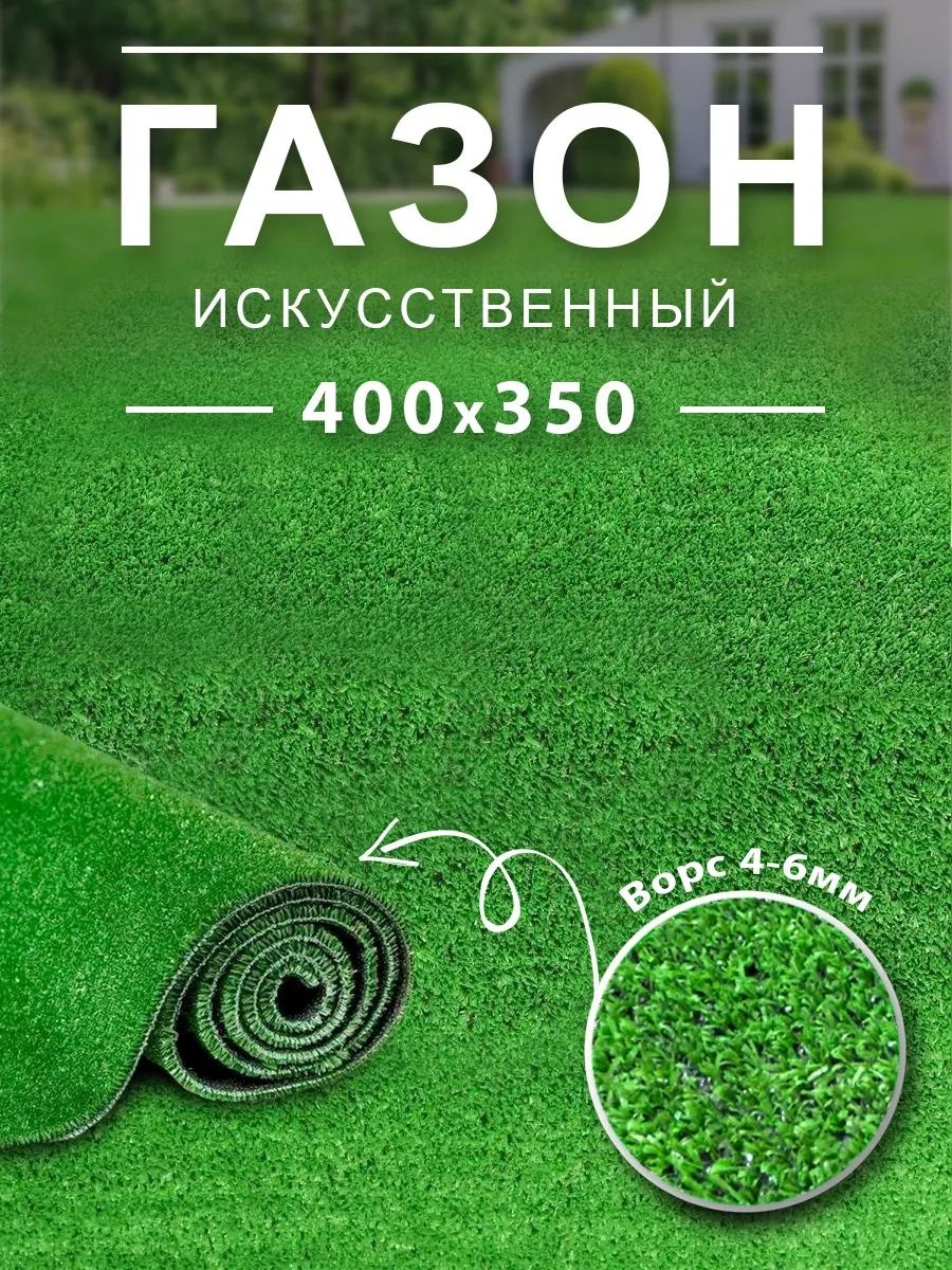 Искусственный газон Газон 400x350 VON323259517 зеленый