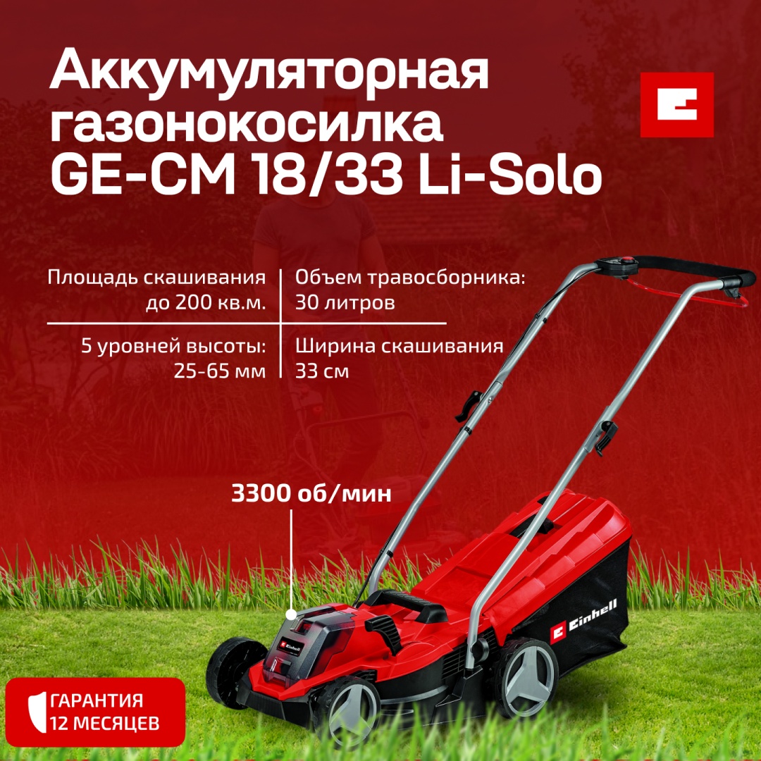 Газонокосилка колесная ручная Einhell GE-CM 18/33 Li-Solo 3413266