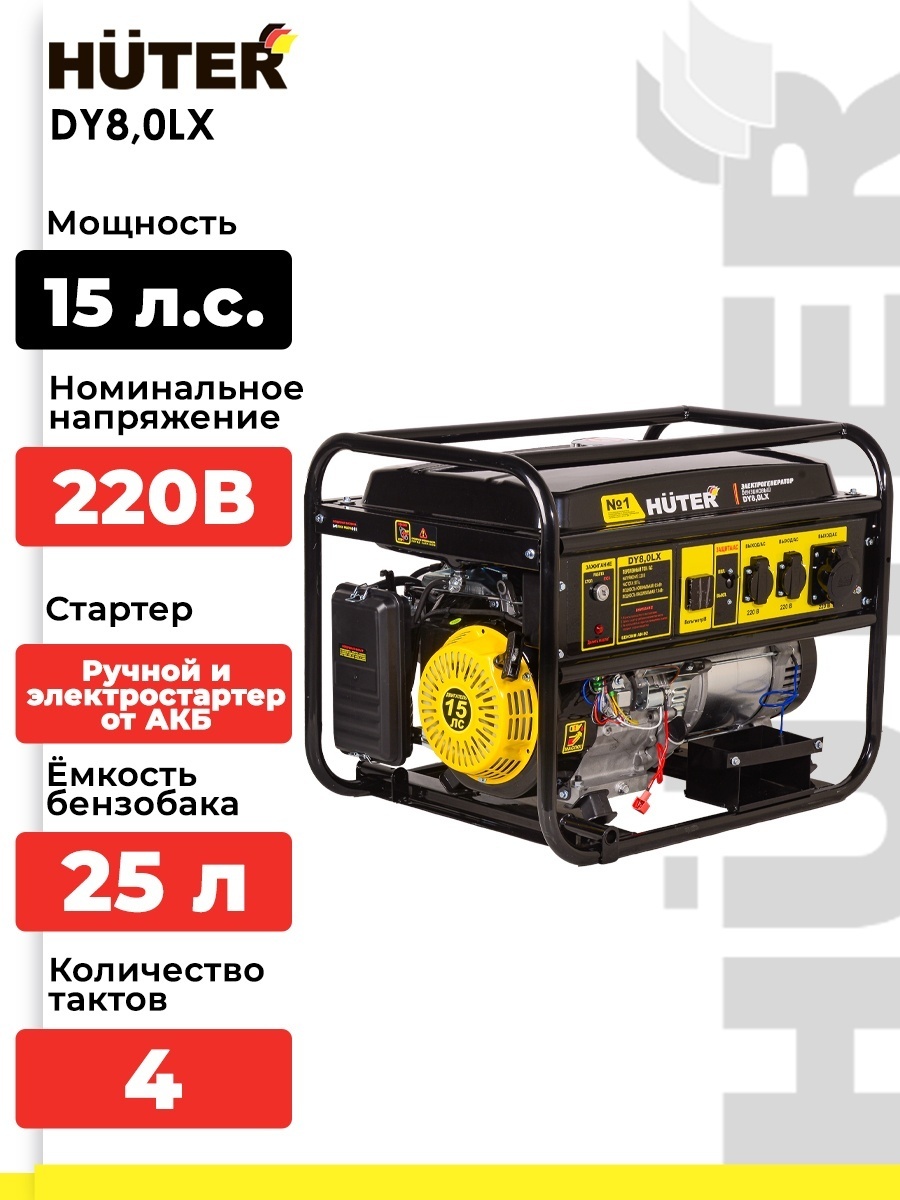 Электрогенератор 6.5 кВт 220В DY8,0LX Huter бензиновый 4-х тактный двигатель, макс. мощность 7 кВт, ручной и электростартер, однофазный, бак 25л, емкость системы смазки 1.1л 64/1/76