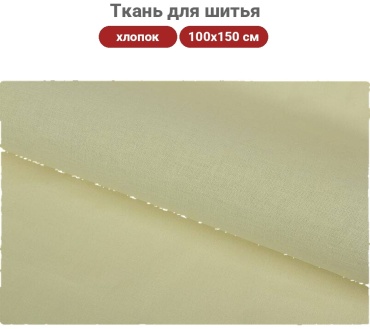 Ткань хлопок GAMMA длина: 100 см бежевый