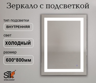 Зеркало настенное STEKLOCENT 60x80 см