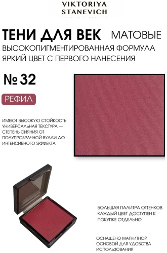 VIKTORIYA STANEVICH тени сухие EYE SHADOW 32