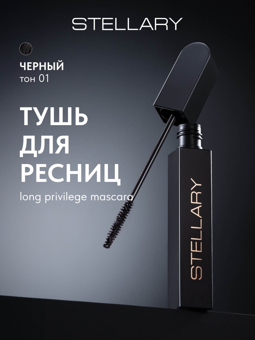 Тушь для ресниц Stellary Long privilege mascara удлиняющая, подкручивающая черный