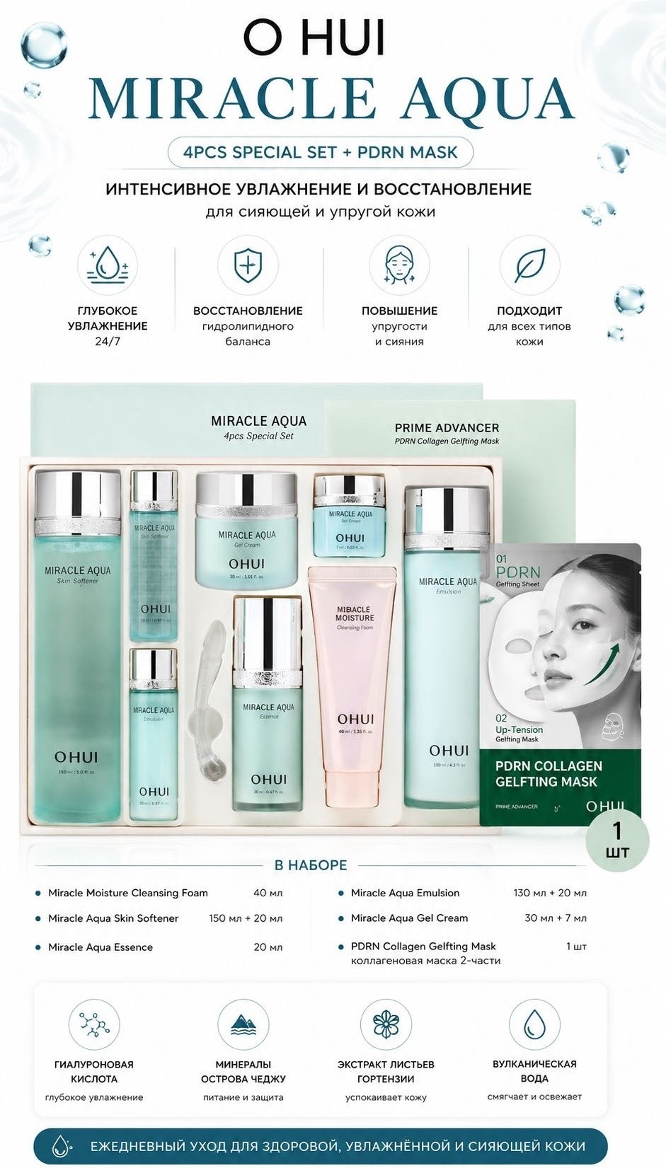 O HUI Набор уходовой косметики O HUI Miracle Aqua 4pcs Special Set набор по уходу за лицом унисекс