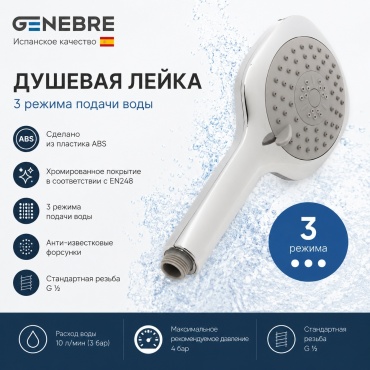 GENEBRE лейка для душа (без шланга) DXO3 45 (Испания), абс-пластик