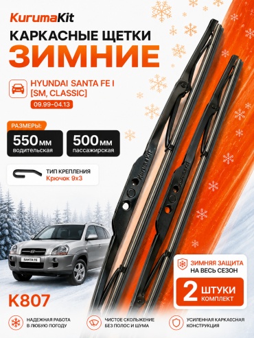 Щетка каркасная Kurumakit K807 HYUNDAI SANTA FE1 2022 500 мм, 2 шт