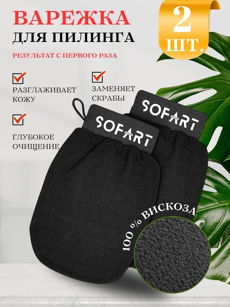 SOFART варежка для тела, для пиллинга черный 2 шт