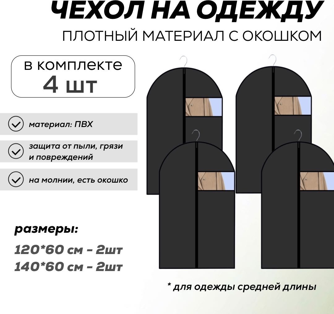 Комплект чехлов для длинной одежды 4шт