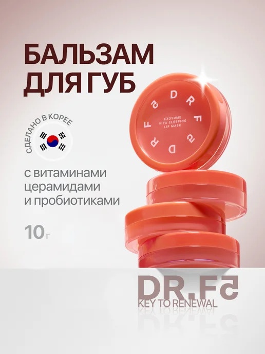 Dr.F5 бальзам Exosome Vita Sleeping 10 г