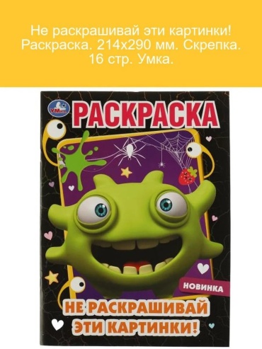 УМка Не раскрашивай