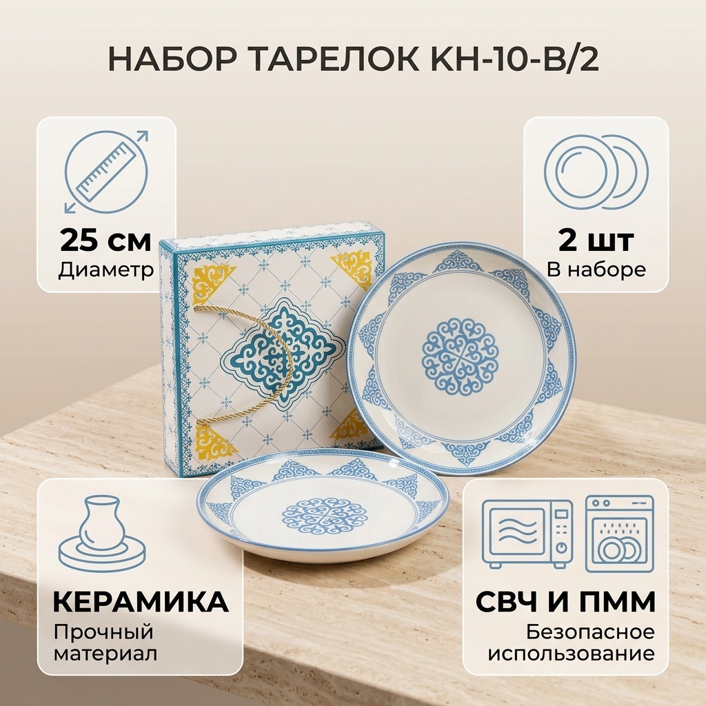 Набор тарелок 25 см, 2 шт, керамика