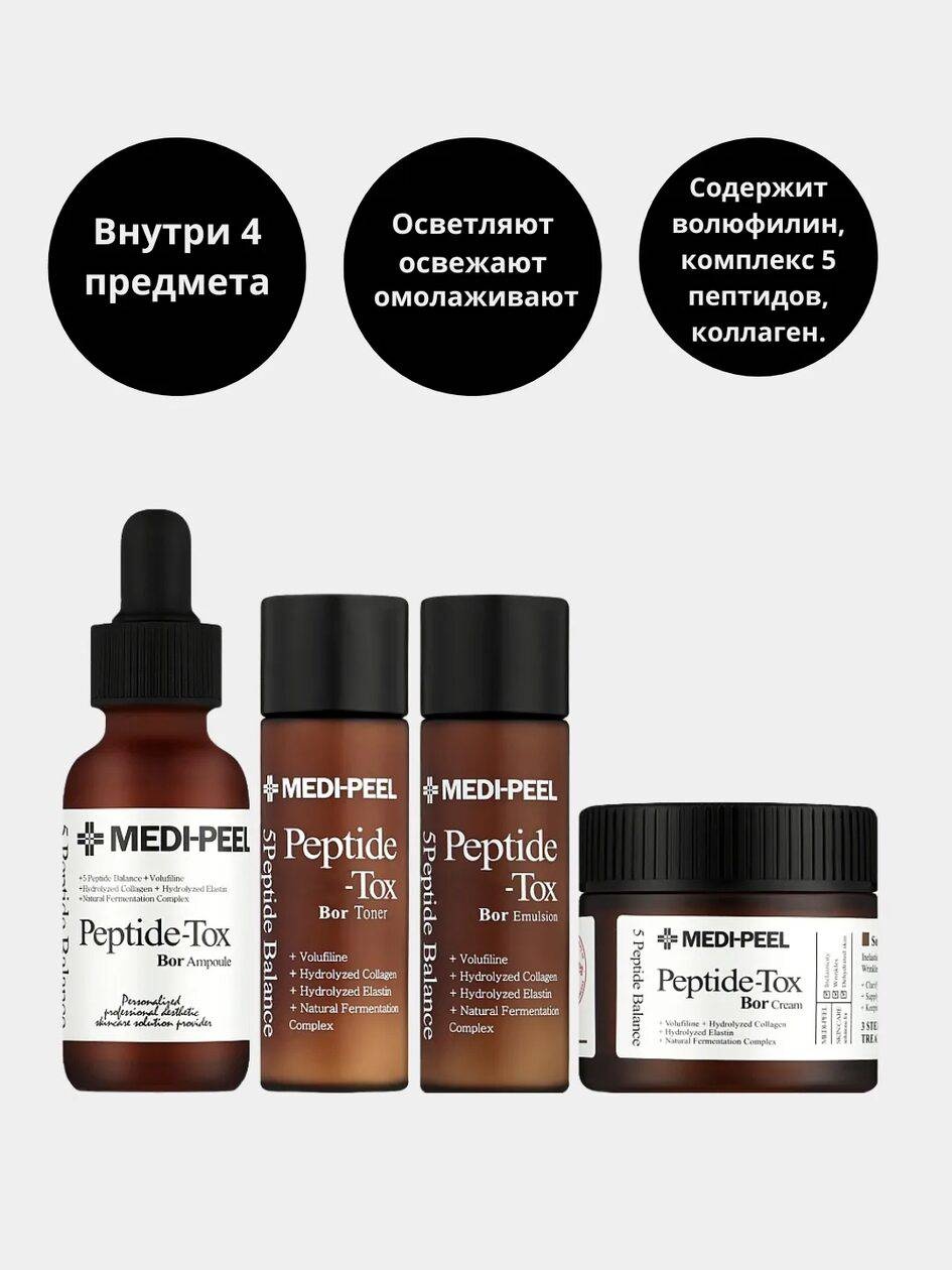 MEDI-PEEL Лифтинг-набор с эффектом ботокса набор по уходу за лицом для женщин