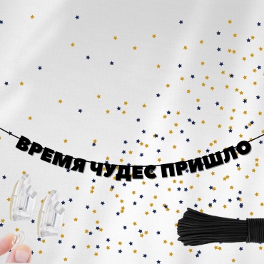 O-Life украшение праздничное Растяжка ВРЕМЯ ЧУДЕС ПРИШЛО 1 шт