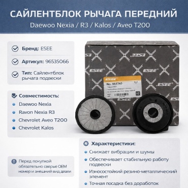 ESEE сайлентблок рычага подвески 561743