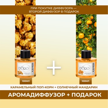 Диффузор с палочками Gamma D'ORO Карамельный поп-корн 100мл+Солнечный мандарин 100 мл 200 мл