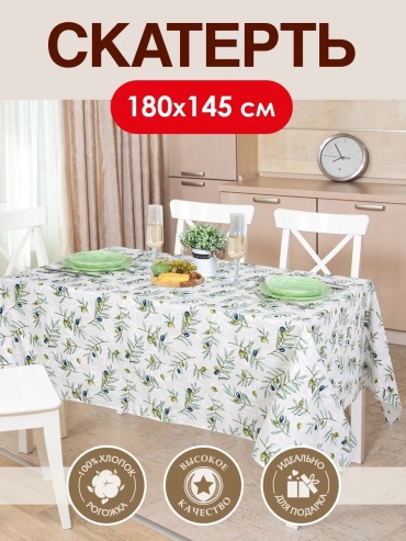 Скатерть Артпостель 180x145 см, рогожка, 1 шт