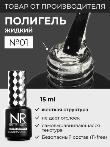 Nail Republic жидкий полигель Liquid PolyGel №1 15 мл